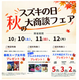 ★10/10（土）、11（日）、12（日）はスズキの日！！